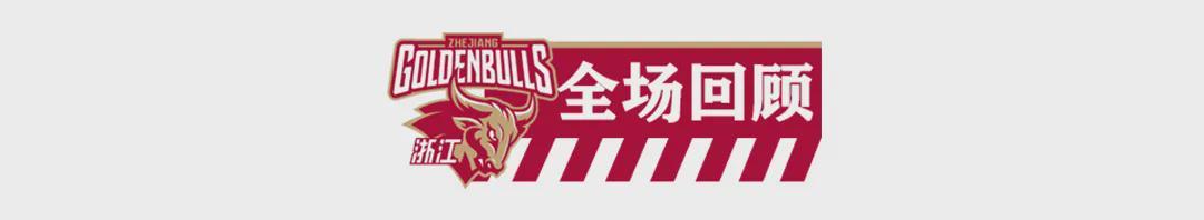 lol下注网站-【CBA联赛】第二十三轮｜第一阶段收官，浙江稠州金租61-59胜新疆伊力特！